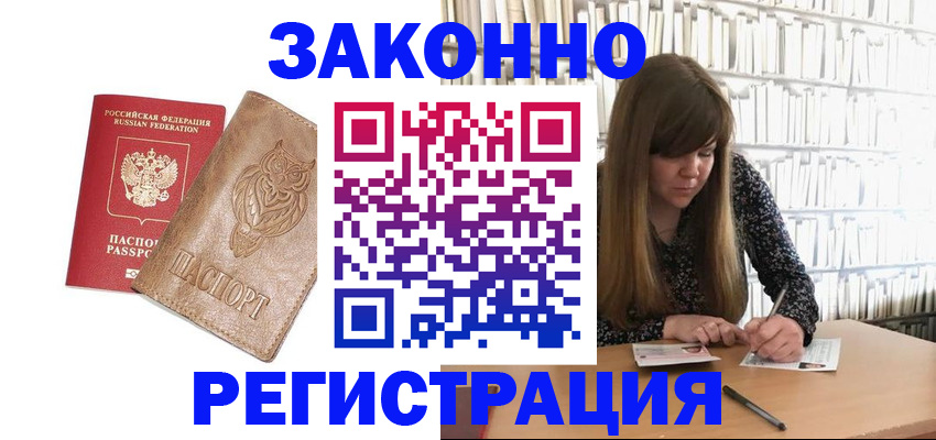 прописка для работы в Курчалом